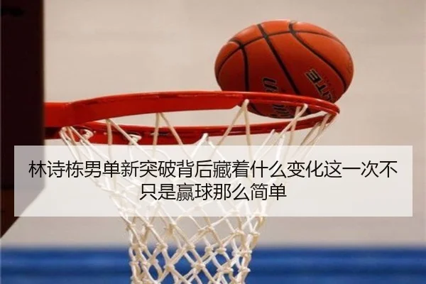 林诗栋男单新突破背后藏着什么变化这一次不只是赢球那么简单 | xiongmaotiyu
